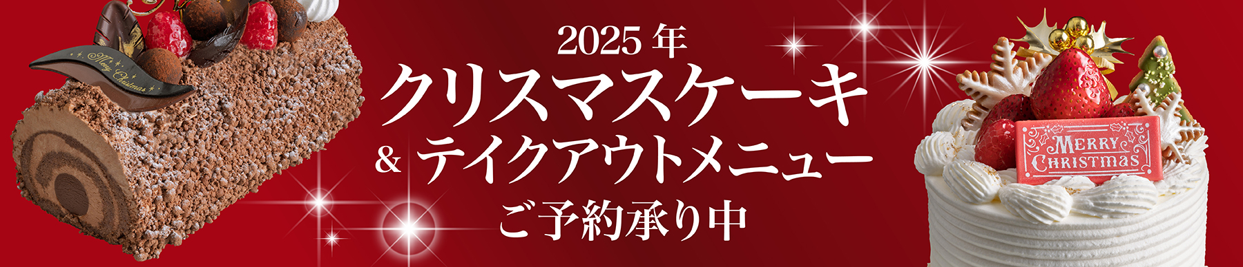2025年クリスマスケーキ