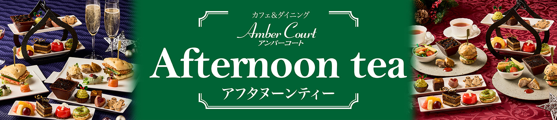 アンバーコートアフタヌーンティー