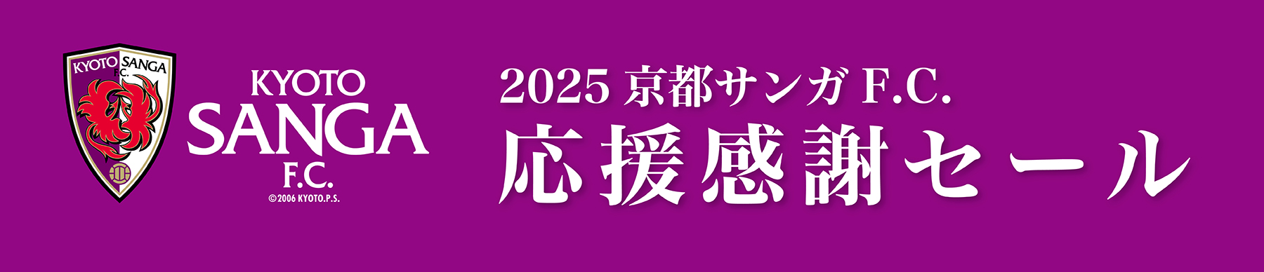 2025京都サンガFC応援感謝セール