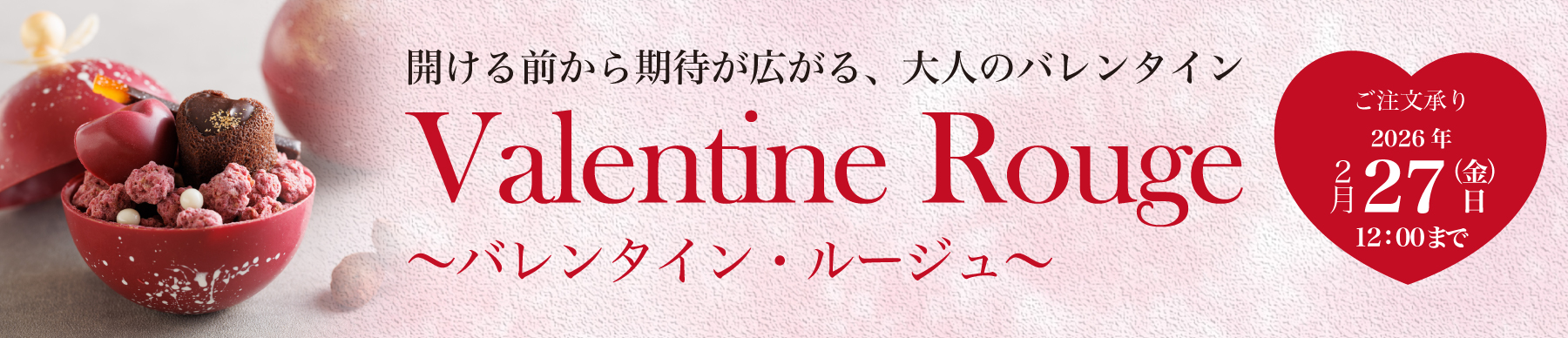 2026バレンタインルージュ