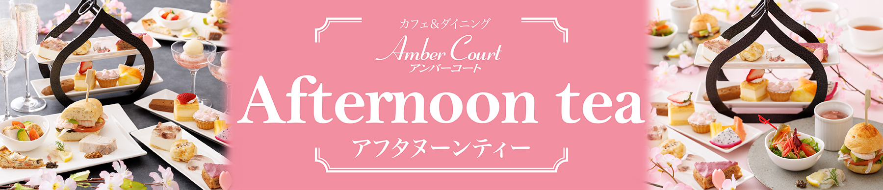 アンバーコートアフタヌーンティー