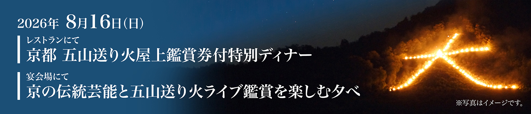 五山送り火