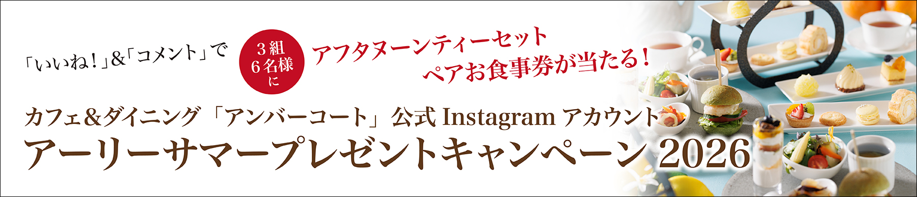 アンバーコートInstagramキャンペーン
