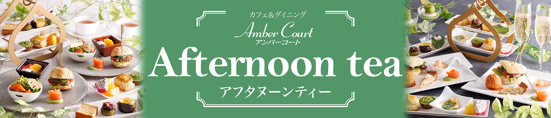 アンバーコートアフタヌーンティー