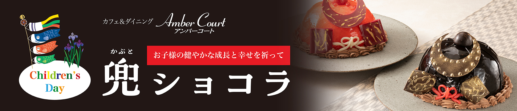 アンバーコート兜ショコラ