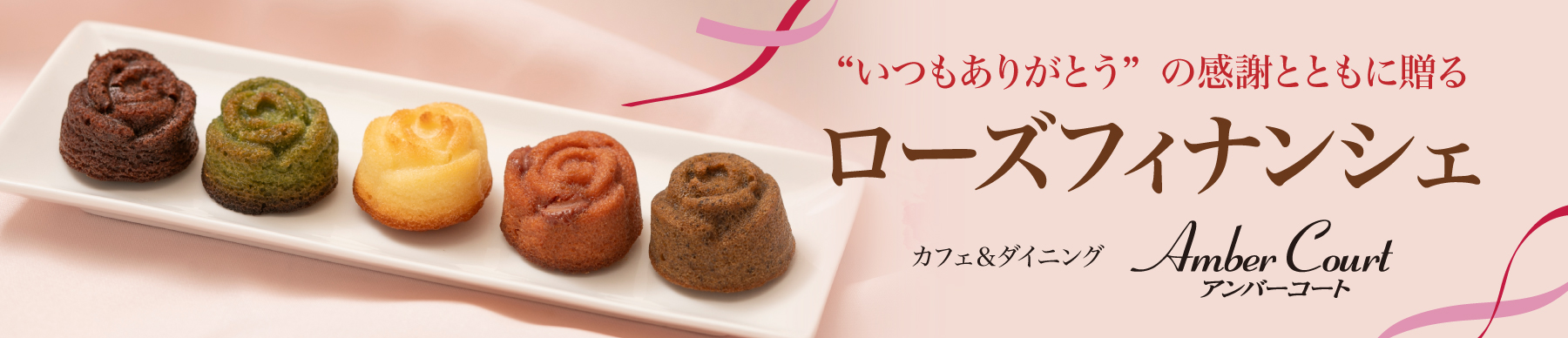 アンバーコートローズフィナンシェ