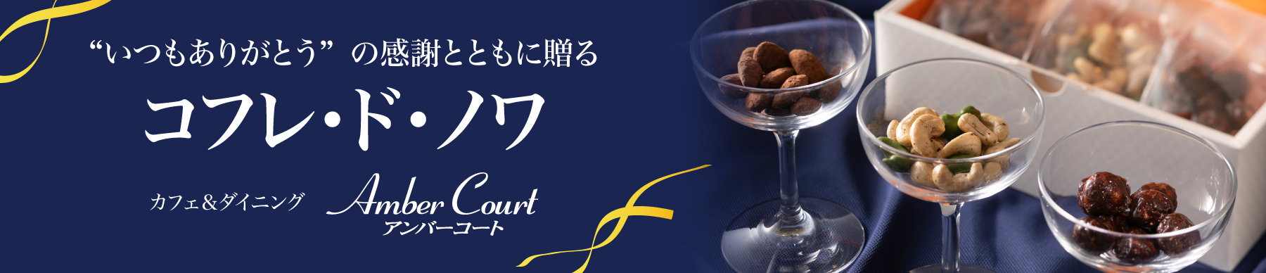 アンバーコートコフレ･ド･ノワ