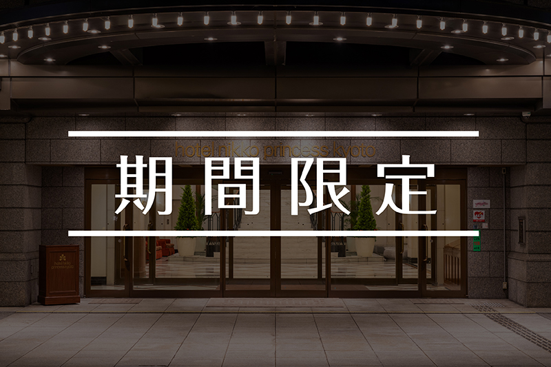期間限定プラン