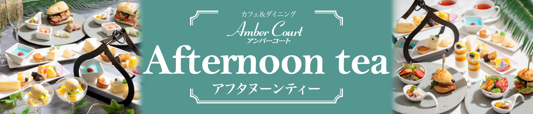 アンバーコートアフタヌーンティー