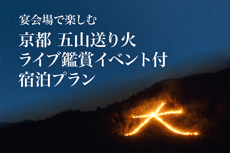 五山送り火ライブ鑑賞イベント付プラン