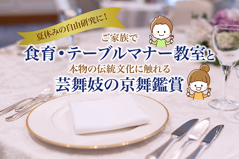 ご家族で食育・テーブルマナー教室と本物の伝統芸能に触れる芸舞妓の京舞鑑賞