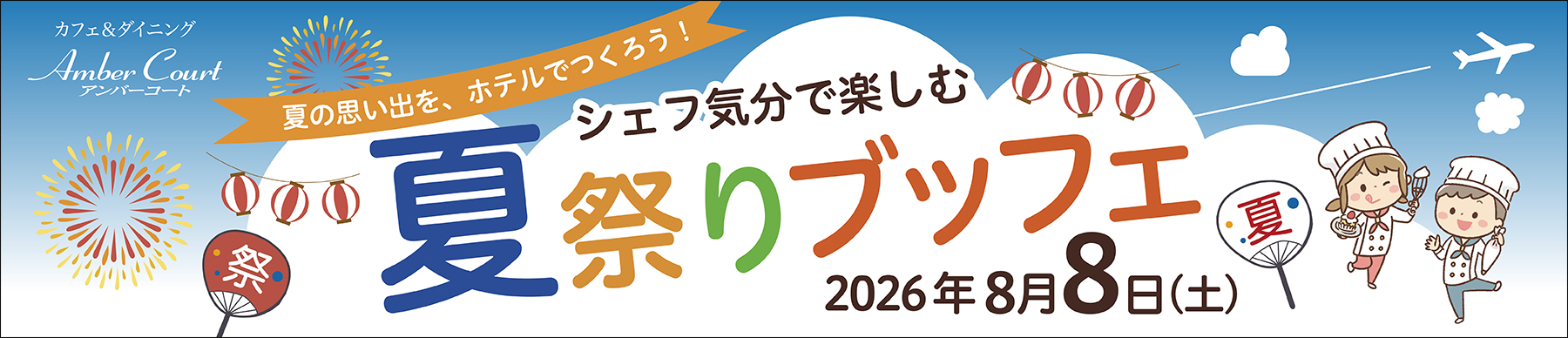 夏休みブッフェ