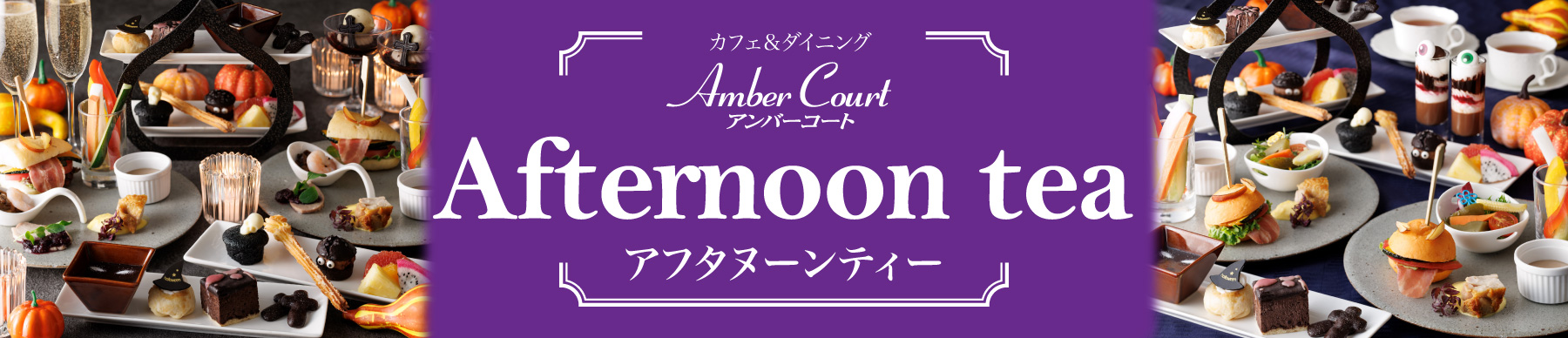 アンバーコートアフタヌーンティー