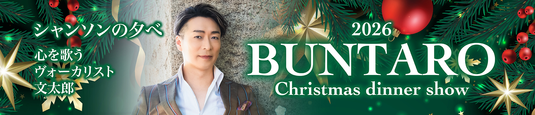 2026文太郎クリスマスディナーショー