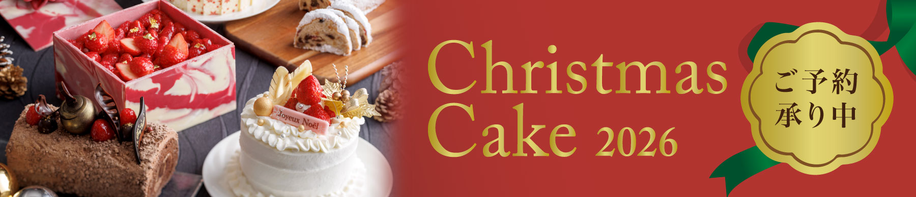 クリスマスケーキ2026ご予約