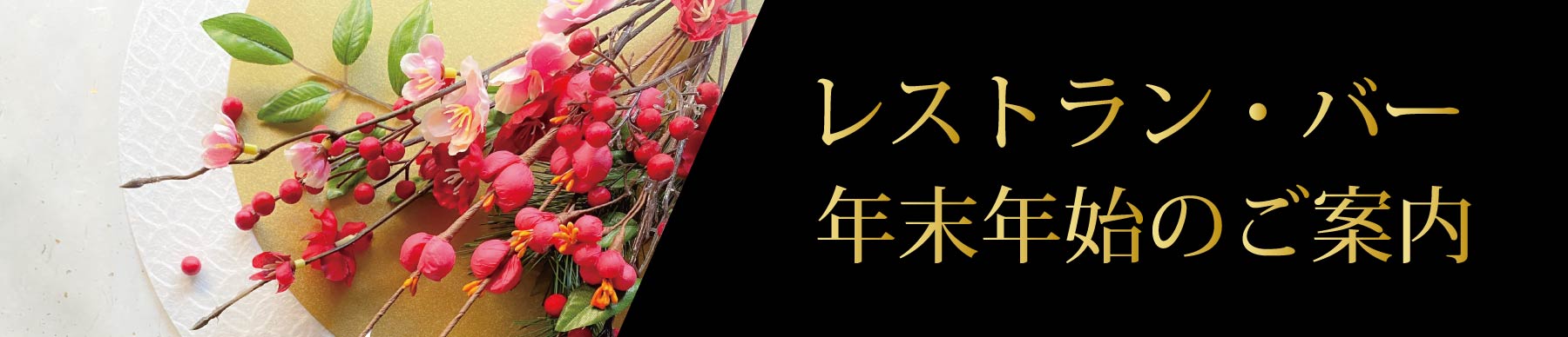 2026-2027年末年始レストランメニュー